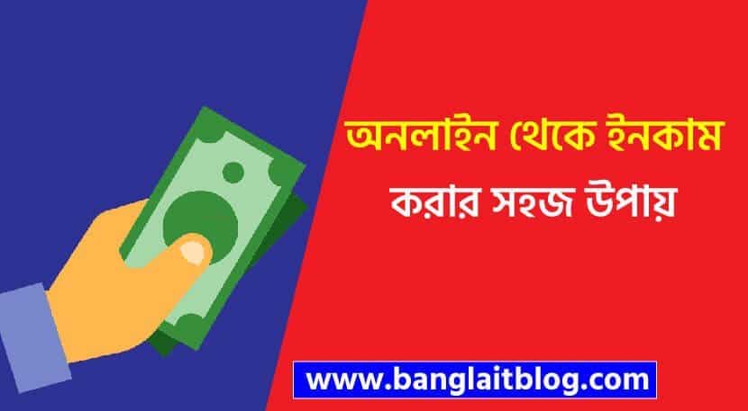 অনলাইন থেকে আয় করার সকল উপায় ২০২১