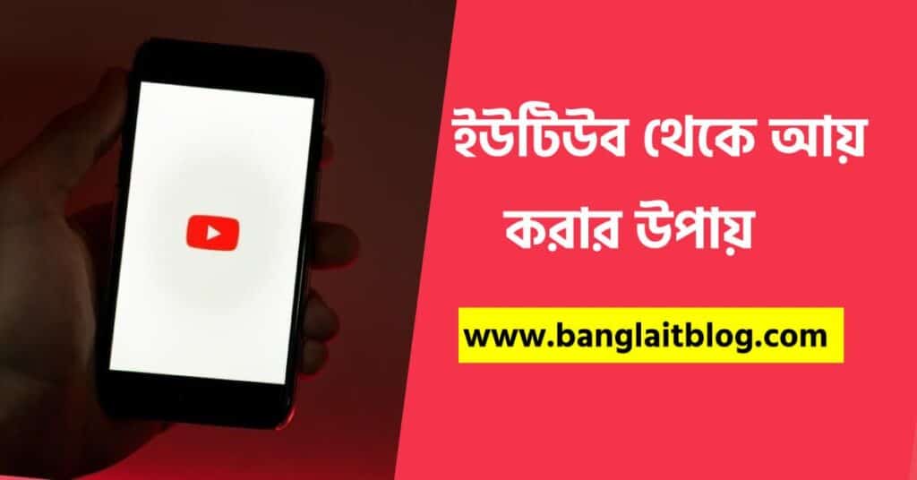 কি ভাবে ইউটিউব থেকে আয় করা যায়