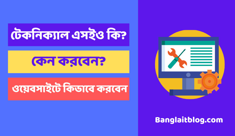 টেকনিক্যাল এসইও কি?