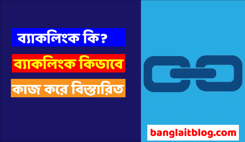 ব্যাকলিংক কি