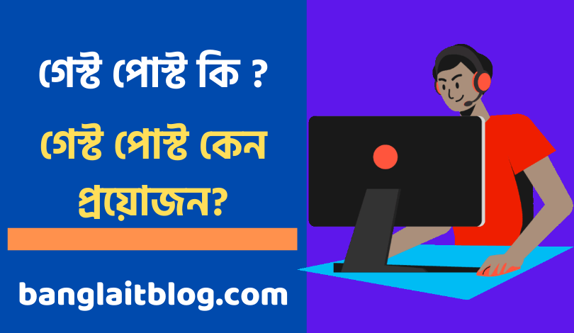 গেস্ট পোস্ট কি ? কেন গেস্ট পোস্ট প্রয়োজন