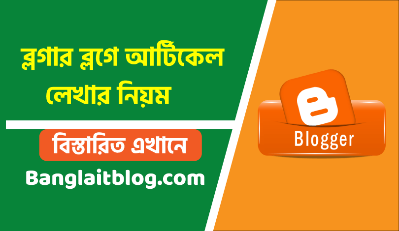 ব্লগার ব্লগে আর্টিকেল লেখার নিয়ম