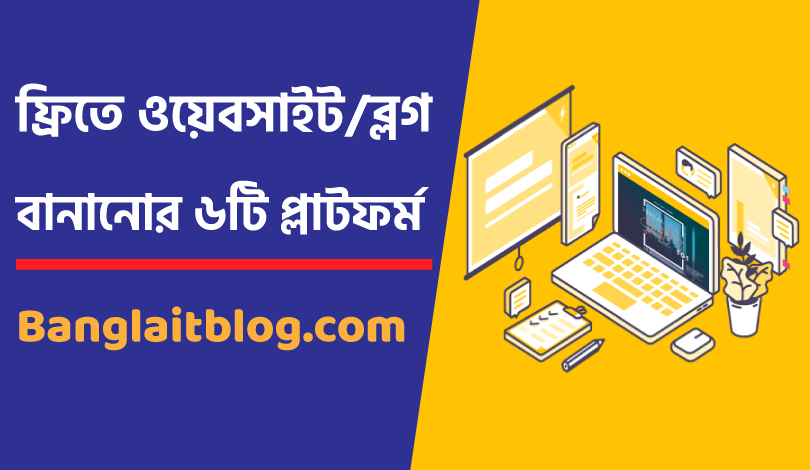 ফ্রি ব্লগ সাইট\ওয়েবসাইট বানানোর সাইট