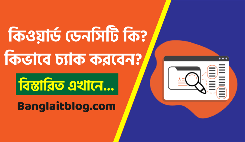 keyword density কি - কিওয়ার্ড ডেনসিটি দেখার নিয়ম