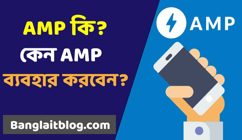 amp কি ? কেন ওয়েবসাইটে amp ব্যবহার করব ?