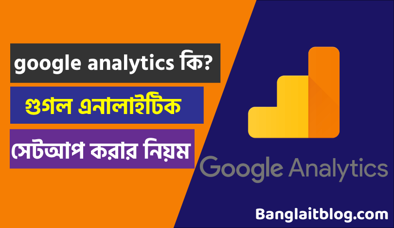 গুগল এনালাইটিক কি ? Google Analytic