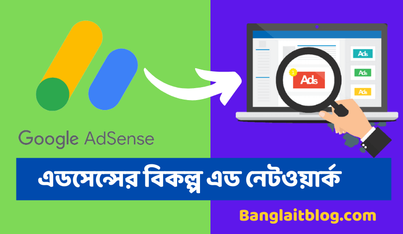 গুগল এডসেন্সের বিকল্প এড নেটওয়ার্ক ওয়েবসাইট