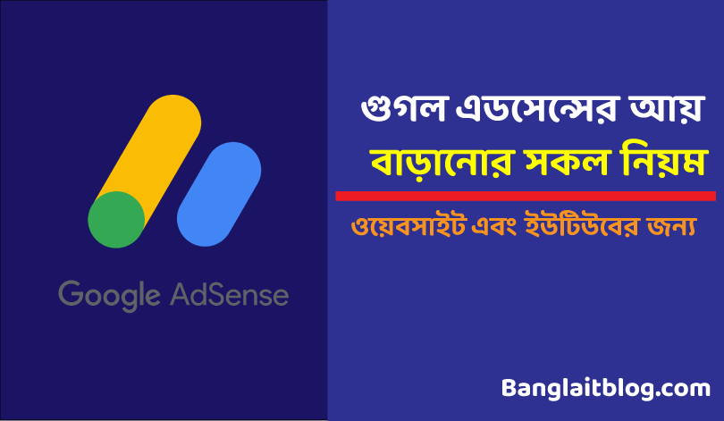 গুগল এডসেন্সের আয় বাড়ানোর উপায়