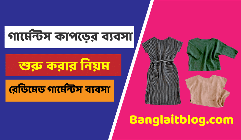 গার্মেন্টস কাপড়ের ব্যবসা শুরু করার নিয়ম - রেডিমেড গার্মেন্টস ব্যবসা