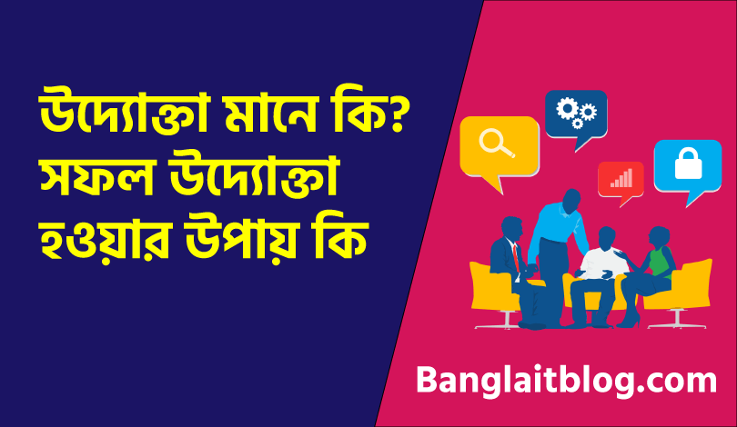 উদ্যোক্তা মানে কি? সফল উদ্যোক্তা হওয়ার উপায় কি