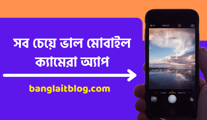 ক্যামেরা Apps – সব চেয়ে ভাল মোবাইল ক্যামেরা অ্যাপ