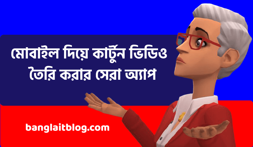 মোবাইল দিয়ে কার্টুন ভিডিও তৈরি করার সেরা অ্যাপ