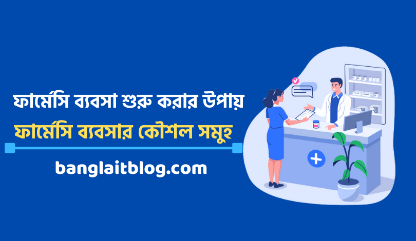 ফার্মেসি ব্যবসা শুরু করার পদ্ধতি এবং ফার্মেসি ব্যবসার কৌশল সমুহ 