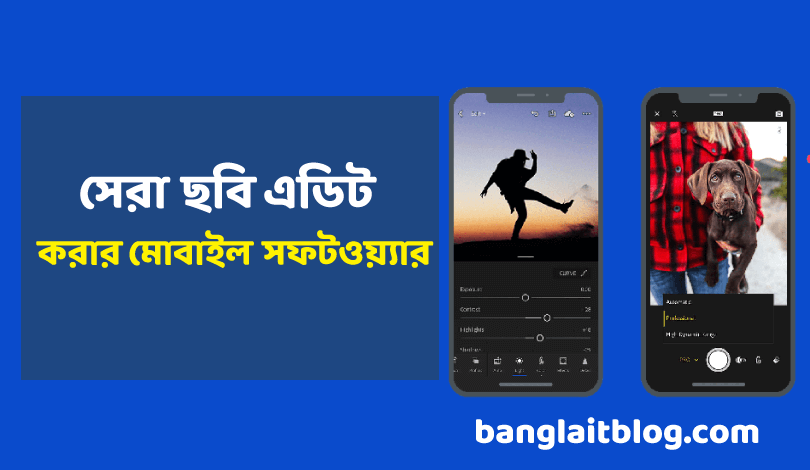 ছবি এডিট করার apps - সেরা ছবি এডিট করার সফটওয়্যার 