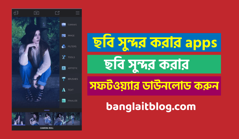 ছবি সুন্দর করার apps - ছবি সুন্দর করার সফটওয়্যার ডাউনলোড করুন