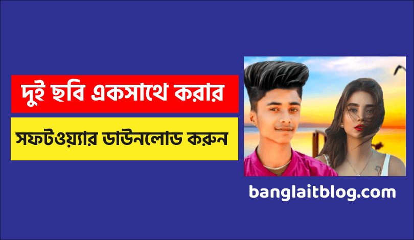 ছবি জোড়া লাগানোর সফটওয়্যার | দুই ছবি একসাথে করার সফটওয়্যার ডাউনলোড করুন