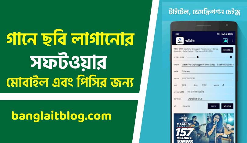 গানে ছবি লাগানোর সফটওয়ার মোবাইল এবং পিসির জন্য