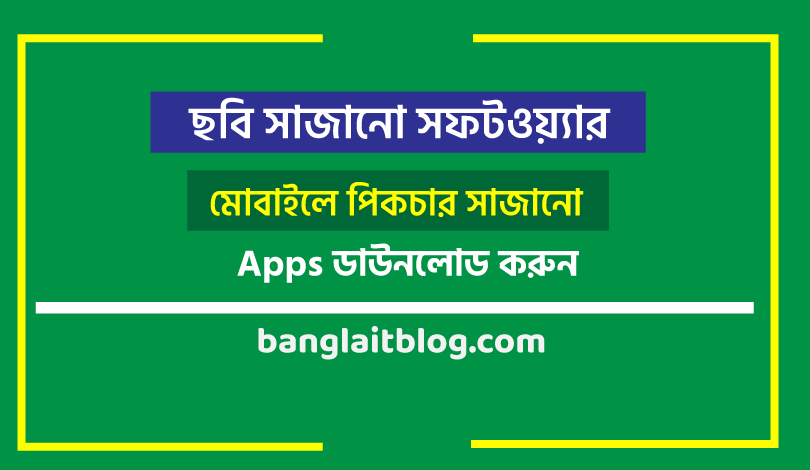 পিকচার সাজানো সফটওয়্যার : কিভাবে ছবি সাজানো সফটওয়্যার ডাউনলোড করব ?