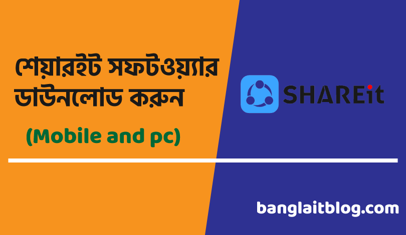 shareit ডাউনলোড : শেয়ারইট সফটওয়্যার ডাউনলোড করুন