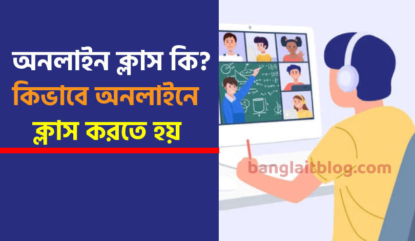 অনলাইন ক্লাস কি ? অনলাইন ক্লাস কিভাবে হয় ? 