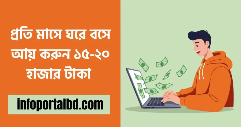 ঘরে বসে আয় করুন ১৫০০০ ২০০০০ টাকা প্রতি মাসে