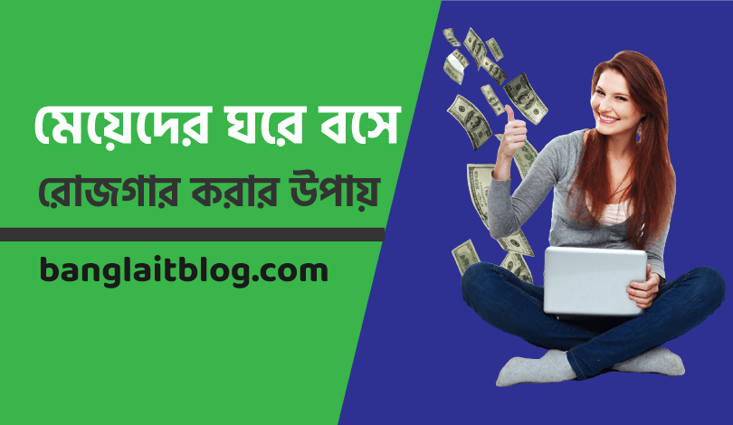 মেয়েদের ঘরে বসে রোজগার করার উপায়