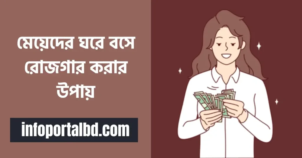 মেয়েদের ঘরে বসে রোজগার করার উপায়