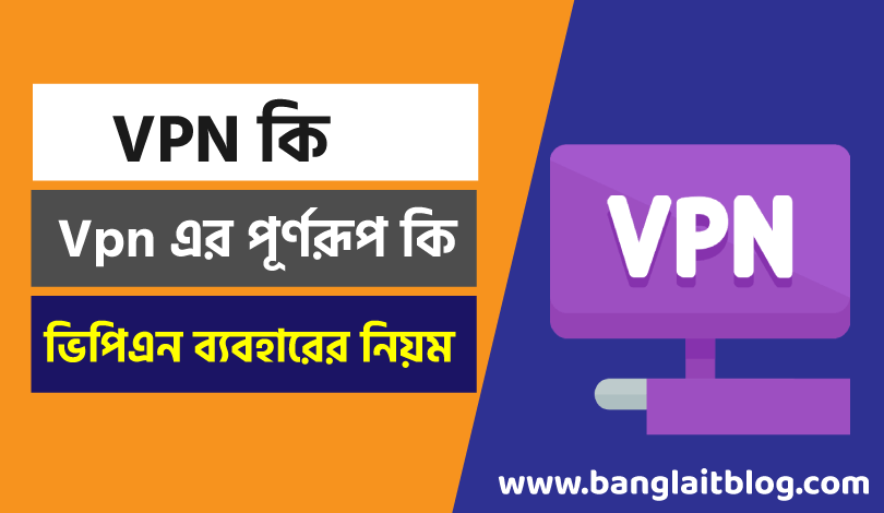 VPN কি ? Vpn এর পূর্ণরূপ কি ? ভিপিএন ব্যবহারের নিয়ম