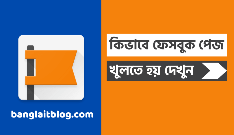 কিভাবে ফেসবুক পেজ খুলতে হয় - ফেসবুক পেজ খোলার নিয়ম