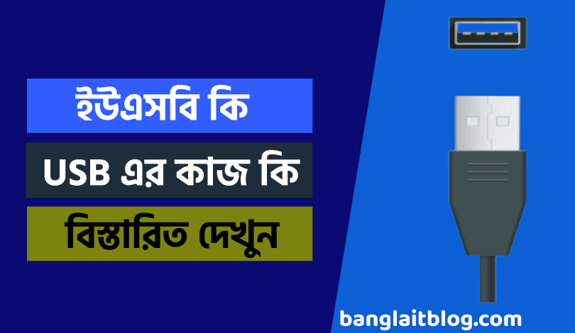 ইউএসবি কি ? | usb এর পূর্ণরূপ কি ? | ইউএসবি এর কাজ কি