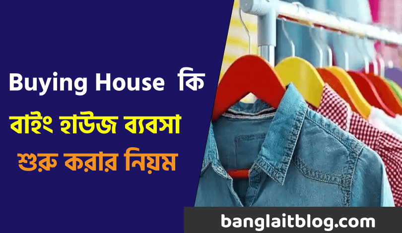 বাইং হাউস : Buying House কি | কিভাবে বাইং হাউজ ব্যবসা শুরু করা যায় ?