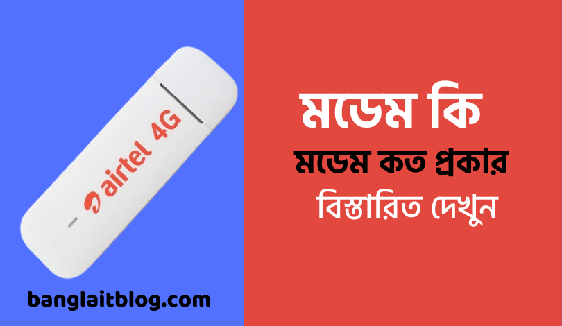 মডেম কি ও এর কাজ কি ? | What is modem in bengali