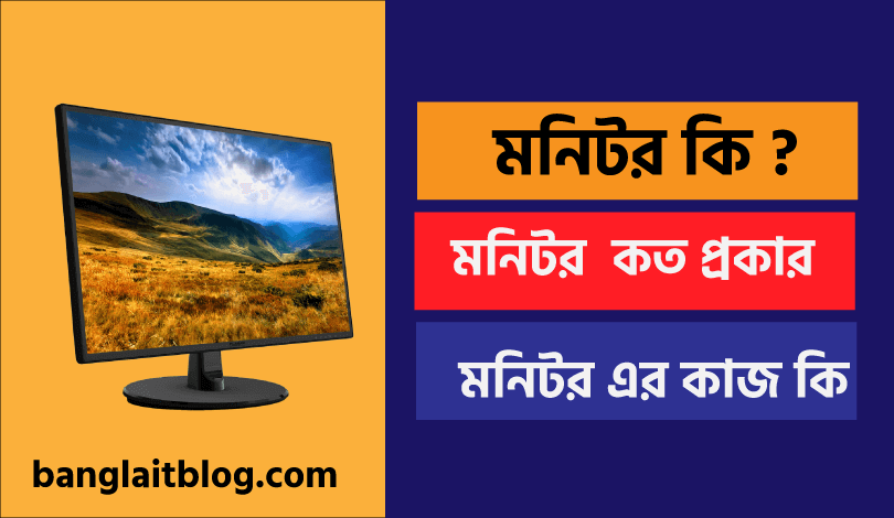 মনিটর কি । মনিটর এর কাজ কি । What is monitor in bengali ?