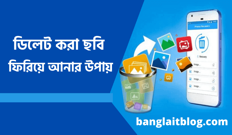 ডিলিট করা ছবি ফিরিয়ে আনার উপায় - How to recover deleted photos