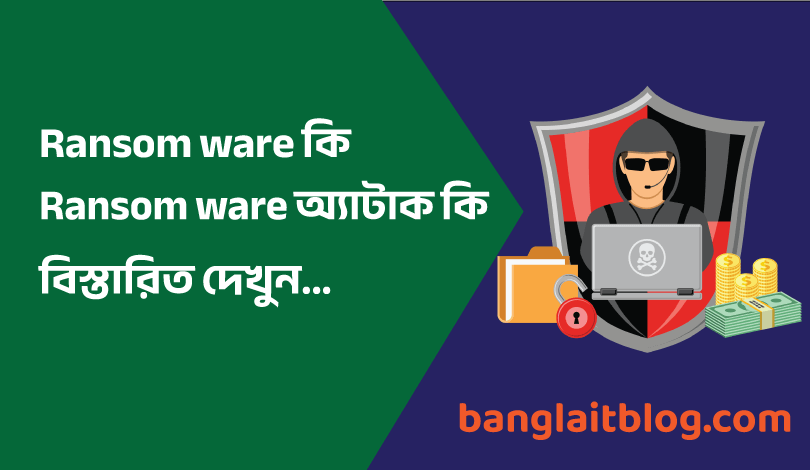 Ransom ware অ্যাটাক কি | Ransom ware থেকে বাঁচার উপায় কি