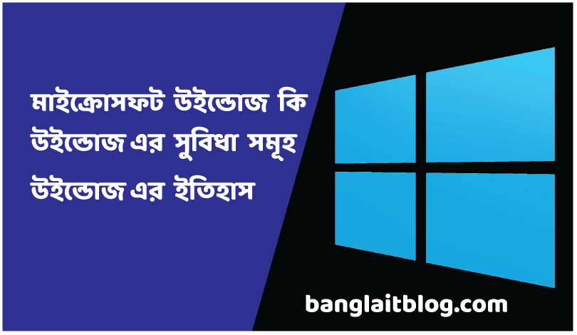 (windows) কি ? এর সুবিধা | উইন্ডোজ এর ইতিহাস 