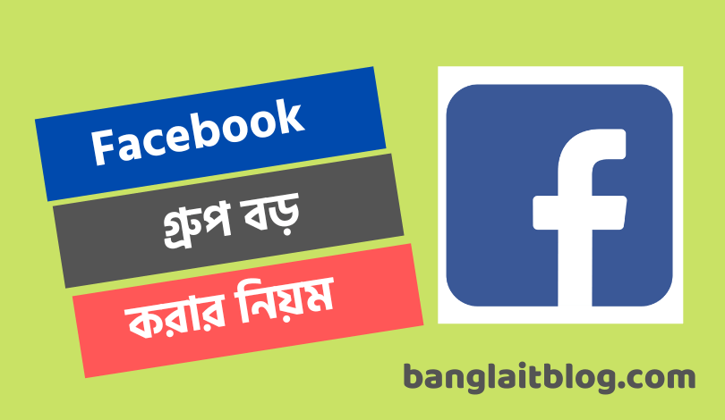 ফেসবুক গ্রুপ বড় করার উপায় - ফেসবুক গ্রুপের নাম জন প্রিয় করার নিয়ম 