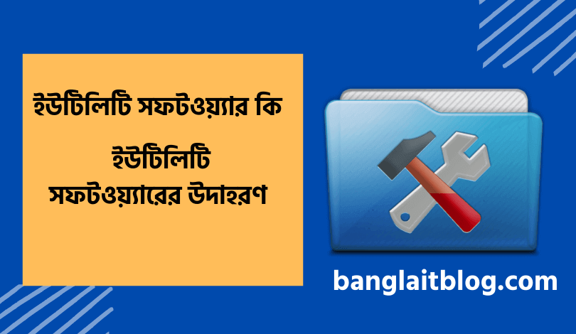 ইউটিলিটি সফটওয়্যার কি | ইউটিলিটি সফটওয়্যারের উদাহরণ  (what is utility software in Bengali)