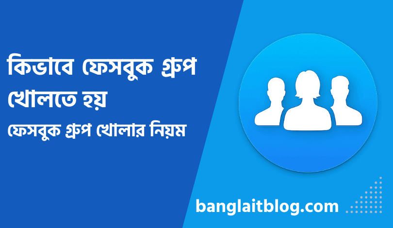 কিভাবে ফেসবুক গ্রুপ খোলতে হয় | ফেসবুক গ্রুপ খোলার নিয়ম