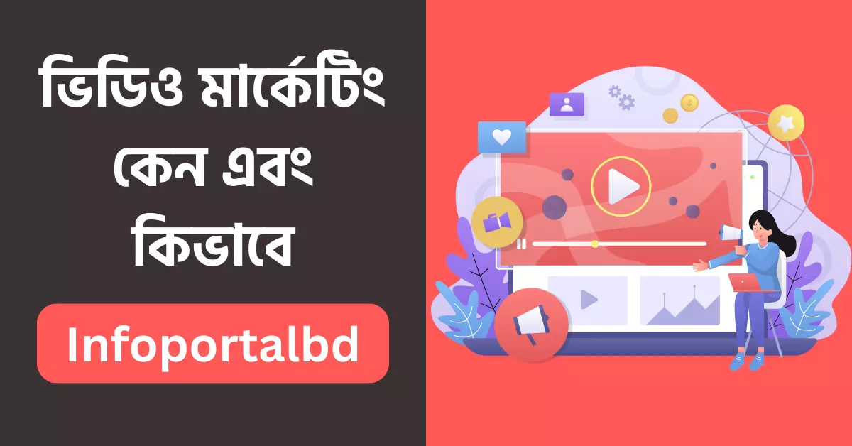 ভিডিও মার্কেটিং কি | কেন এবং কিভাবে Video Marketing করবেন ?