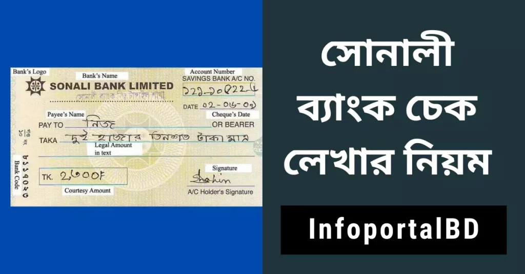 সোনালী ব্যাংক চেক লেখার নিয়ম | Rules for writing Sonali Bank check