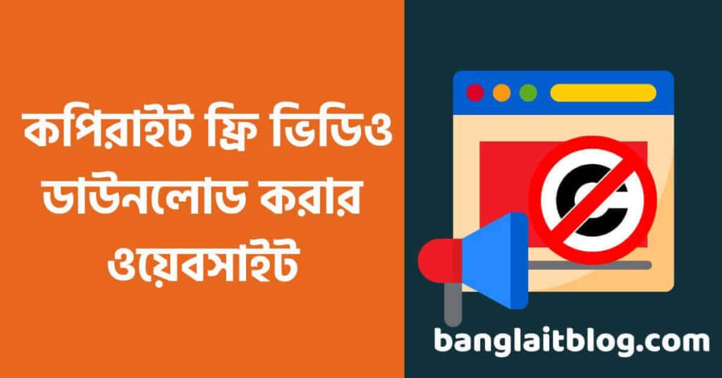 কপিরাইট ফ্রি ভিডিও ডাউনলোড ওয়েবসাইট | Copyright free video download