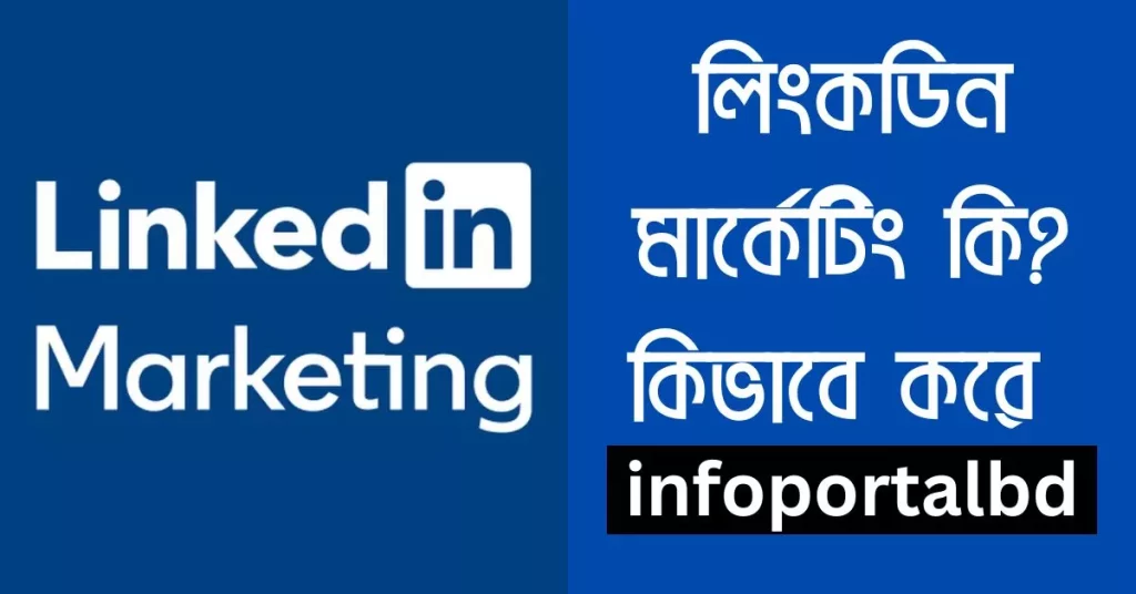 লিংকডিন মার্কেটিং কি | Linkedin কিভাবে কাজ করে | Linkedin marketing bangla