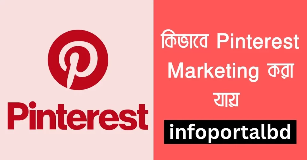 পিন্টারেস্ট মার্কেটিং কি | কিভাবে Pinterest Marketing করা যায় | Pinterest marketing in Bengali