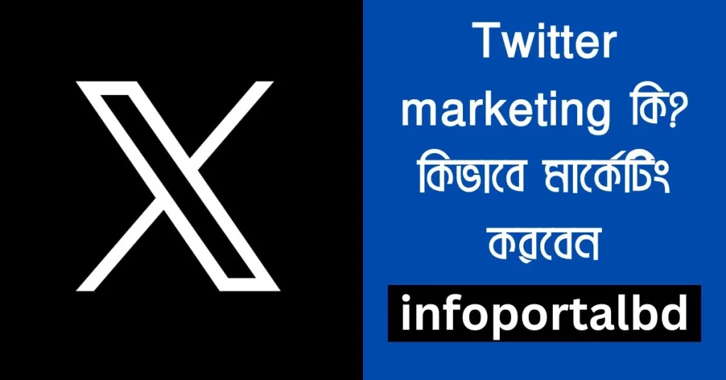 Twitter marketing কি | কিভাবে টুইটার মার্কেটিং করবেন | Twitter marketing in Bengali