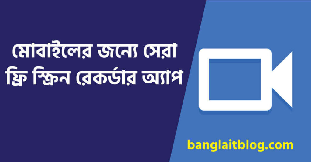 মোবাইলের জন্যে সেরা ফ্রি স্ক্রিন রেকর্ডার অ্যাপ | Free Screen Recorder App For Mobile