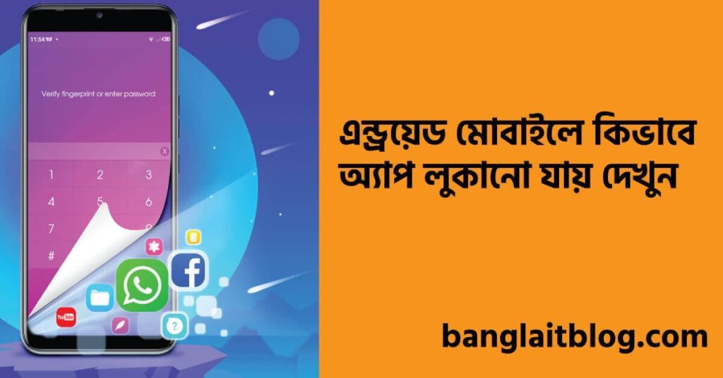 Apps লুকানো apps | এন্ড্রয়েড মোবাইলে কিভাবে অ্যাপ লুকানো যায় | How to hide Android App