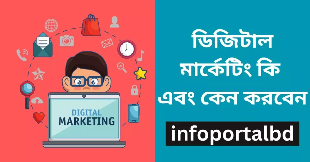 ডিজিটাল মার্কেটিং কি | ডিজিটাল মার্কেটিং কেন করব (Digital Marketing Bangla)