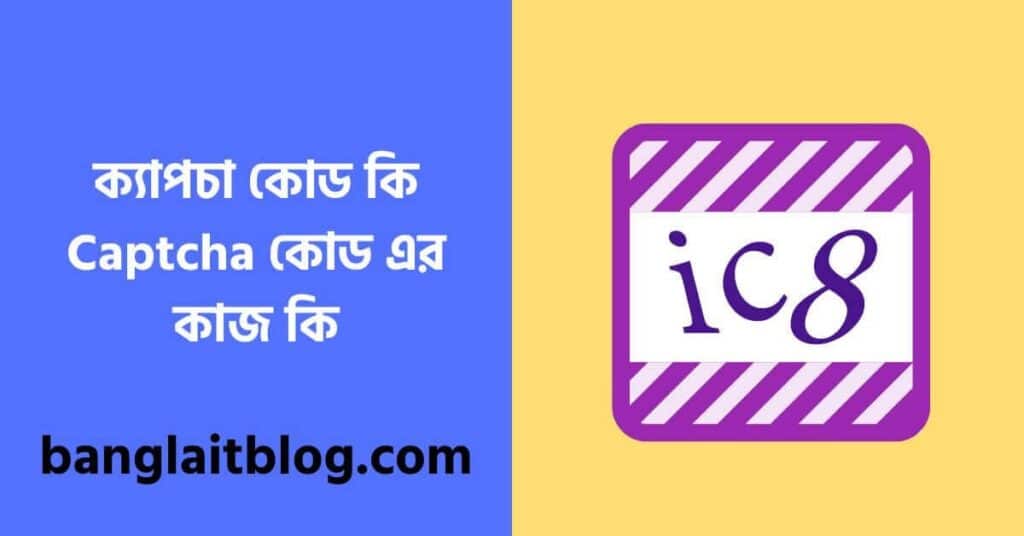 ক্যাপচা কোড কি | Captcha কোড এর কাজ কি | Captcha meaning in Bengali