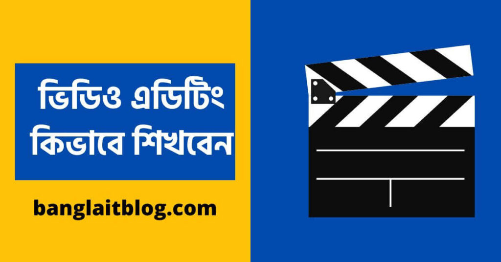 ভিডিও এডিটিং কিভাবে শিখব | How to learn video editing